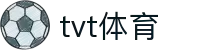 TVT体育官方网站 - TVT体育赛事与互动专区